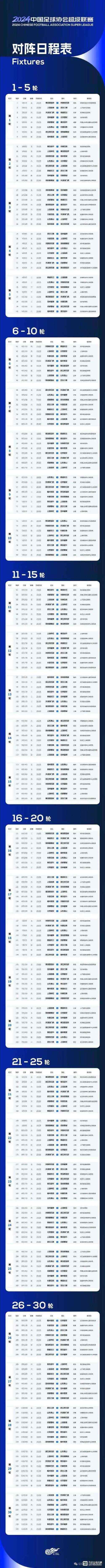 中超联赛2024赛程一览表河南