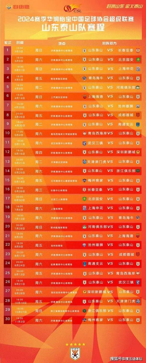 中超联赛2024赛程一览表 山东