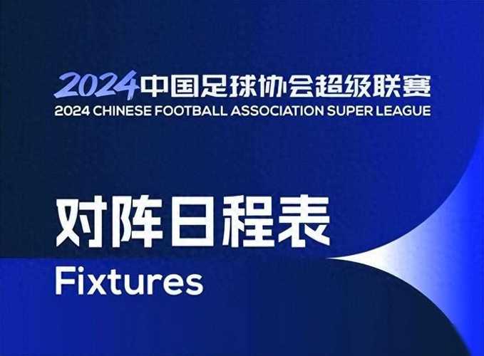 中超赛程2024赛程表上海上港