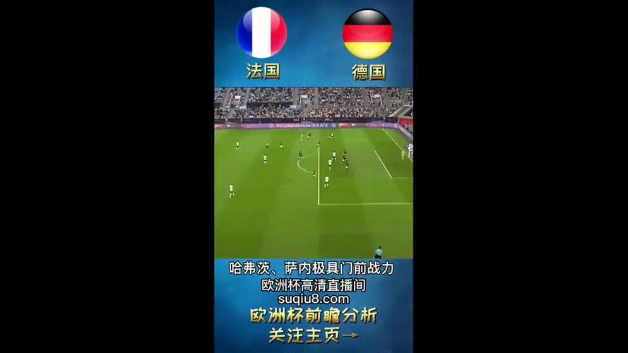欧洲杯德国vs法国在哪播出